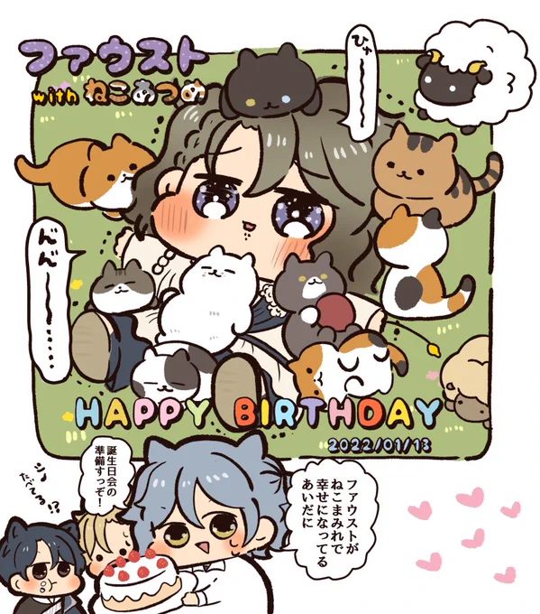 【mhyk】おめでとう〜😽!
ファウストにはねこあつめしてほしすぎるのでねこあつめさせました🐈

#ファウスト誕生祭2022
#ファウスト生誕祭2022 