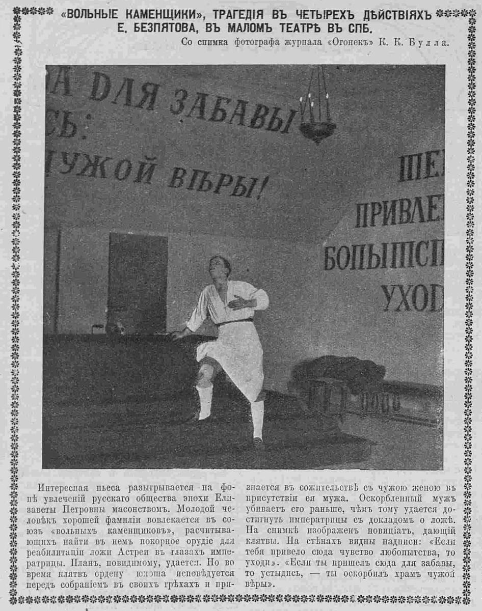 "Вольные каменщики", трагедия в четырёх действиях. Январь, 1910г.