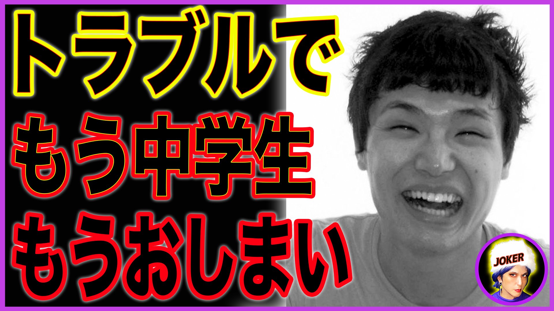 ジョーカー オネェ ニュース速報 おはよう ようこそyoutubeへ 収益化一発目はこのニュースよ もう中学生 ツクロークン トラブル ダンボール芸 吉本興業 おかもとまり 文春砲 週刊文春 エンタメ 時事ニュース ニュース速報 ジョーカー