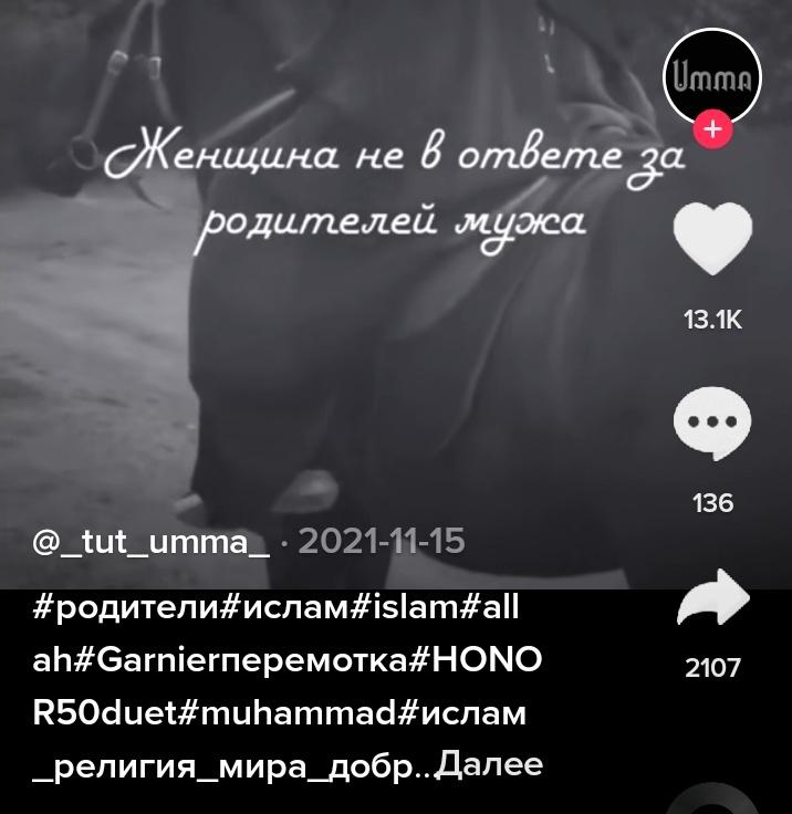 Я писала главу и для более глубокого погружения решила посмотреть еще и в тик токе что-то на тему религиозных родителей
Мои ожидания: травмированные религией дети рассказывают о своем опыте
Реальность: открывшиеся врата в исламское благочестие