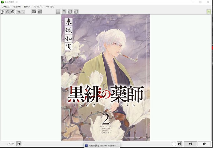 東城先生の大正浪漫のダークファンタジーもの。陰のあるイケメン主人公の香円先生と悪者イケメン六陽の各々の人生かけてるバトルが東城先生らしいです。バトルと言っても薬師方向でのバトルなので一風変わったしのぎ合いがダークな世界観醸し出してます。   #黒緋の薬師 