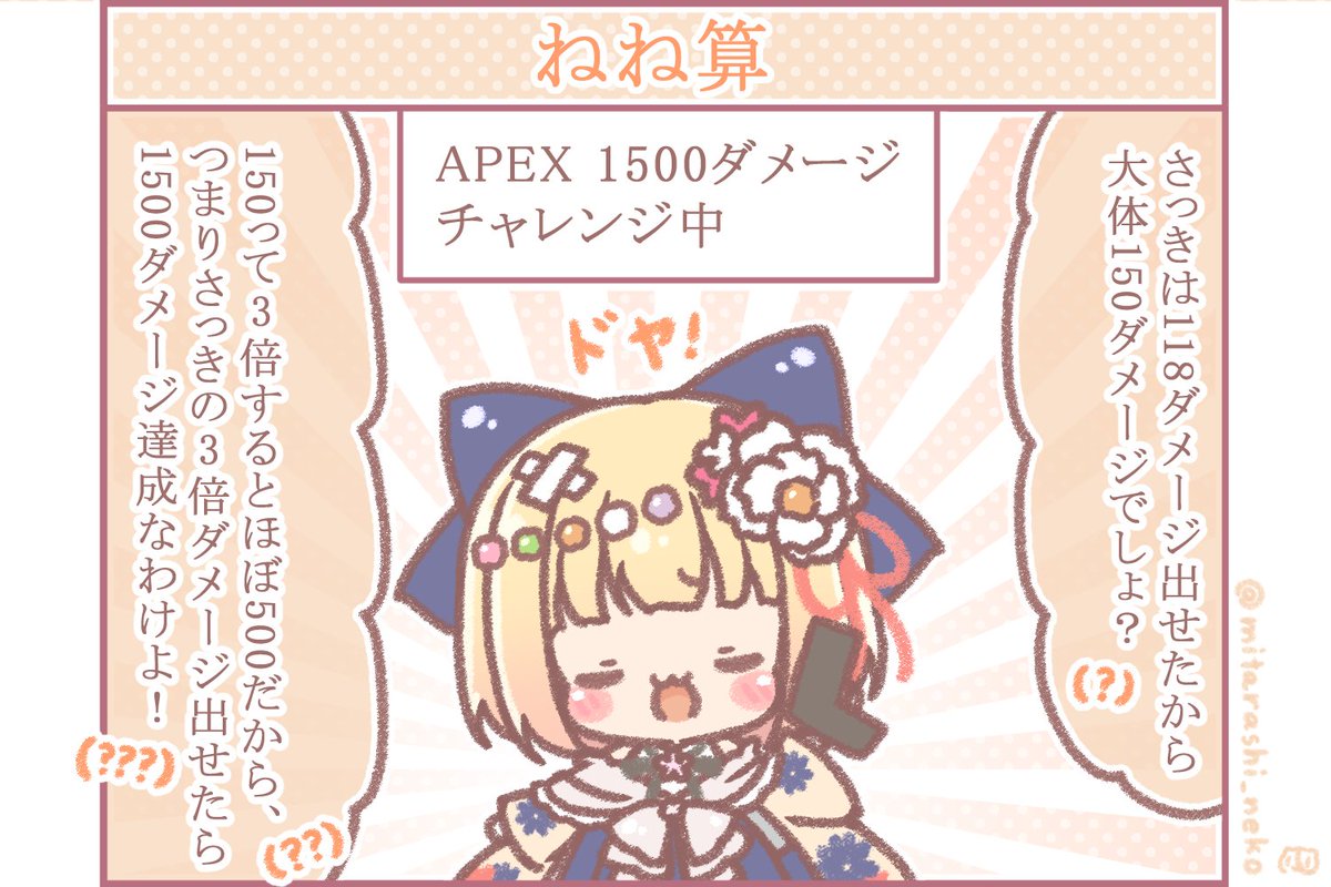 118 × 3 = 1500
ねね算を使えるねねちはやはり天才…!
#ねねいろらいぶ #ねねアルバム 