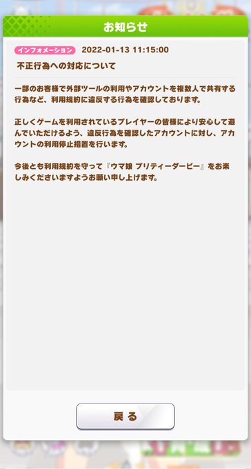 Ban祭 ウマ娘 マクロツール使用したアカウントの利用停止 メンテ後ログインしなくなったサークルある まとめダネ