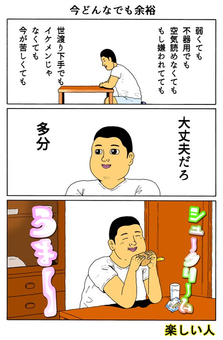 楽しい人
「今どんなでも余裕」 