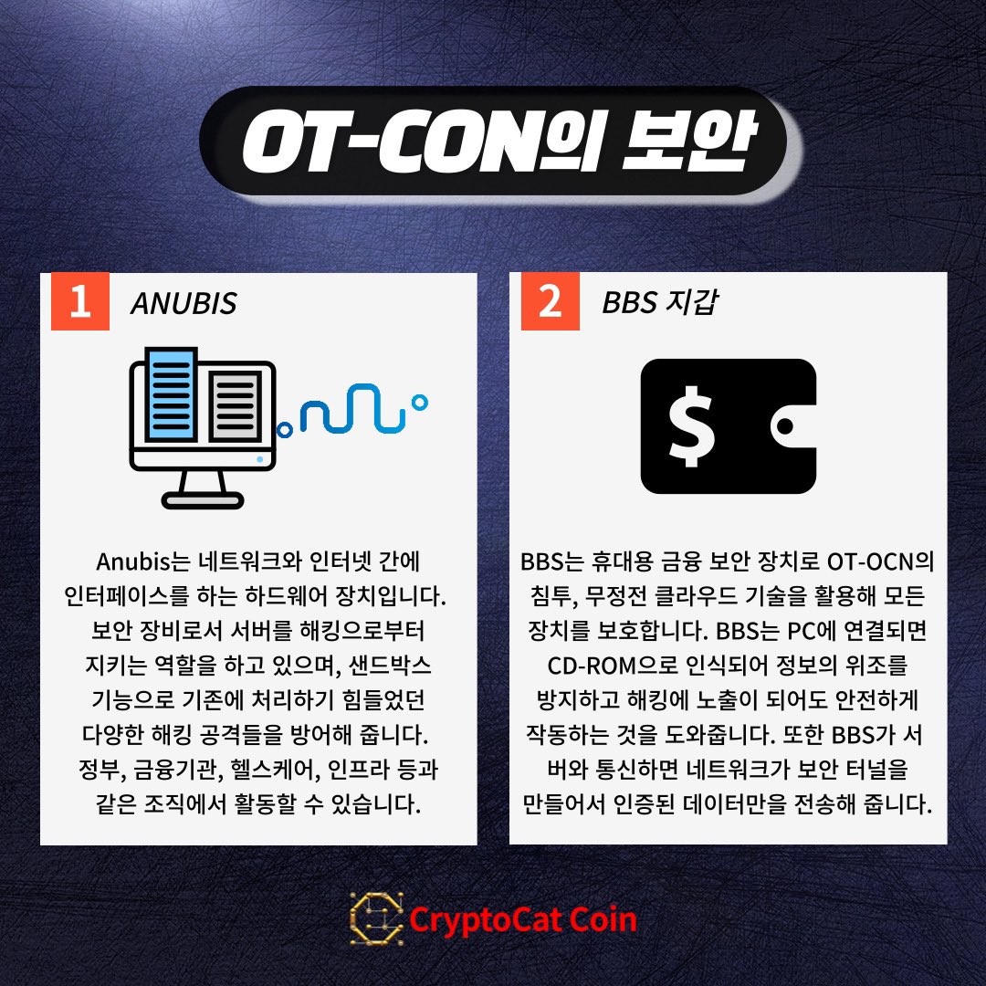 CryptocatC's tweet photo. OT-OCN의 완벽한 보안은 #Anubis, #BBS 로 가능합니다.
Anubis는 서버를 해킹으로부터 지키는 역할을 하며, 샌드박스 기능으로 다양한 해킹 공격을 방어합니다.
BBS는 휴대용 금융 보안 장치로 OT-OCN의 침투, 무정전 클라우드 기술을 활용해 모든 장치를 보호합니다.

https://t.co/46MV2mJAgV

#CCAT https://t.co/XsL7pyoZL3
