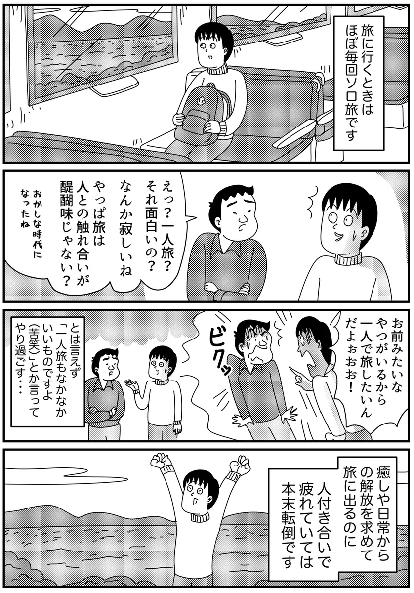 みんなとの旅行では味わえない？一人旅が楽しすぎるwww