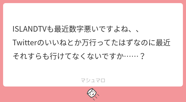 いやガチで泣く  ぼいびに負けてんだよ？meethecastとかいうのも数見られるやつでしょ
#マシュマロを投げ合おう
marshmallow-qa.com/messages/76d03…