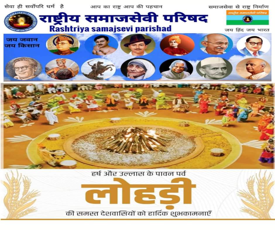 हर्ष-उल्लास और आनन्द के पावन पर्व #लोहड़ी की सभी देशवासियों को हार्दिक शुभकामनाएं। आस्था-विश्वास और उमंग का यह पावन पर्व आप सभी के जीवन में सुख-शांति एवं समृद्धि लेकर आए तथा खुशियों का विस्तार करे।💐

#HappyLohri
#lohri2022
<a href="/rsp_org/">RSP</a> @rspimo