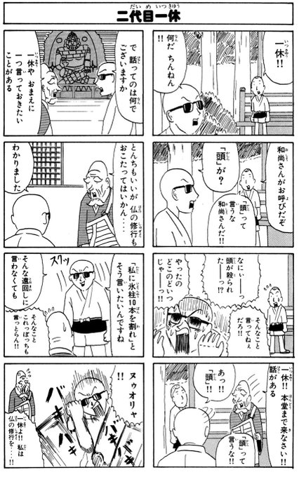 一休さん を含むマンガ一覧 ツイコミ 仮