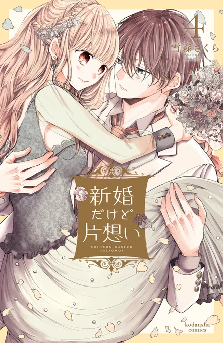 ■単行本発売のお知らせ■

「#新婚だけど片想い」❹巻発売しました!

両想い編スタートで、二人の関係が、ちゃんと恋人らしくなっていく巻となっているかと思います…!

書店さん特典などは二枚目画像をご覧ください

紙書籍でも電子書籍でも、どこかでお見掛けの際はどうぞよろしくお願いします😊 