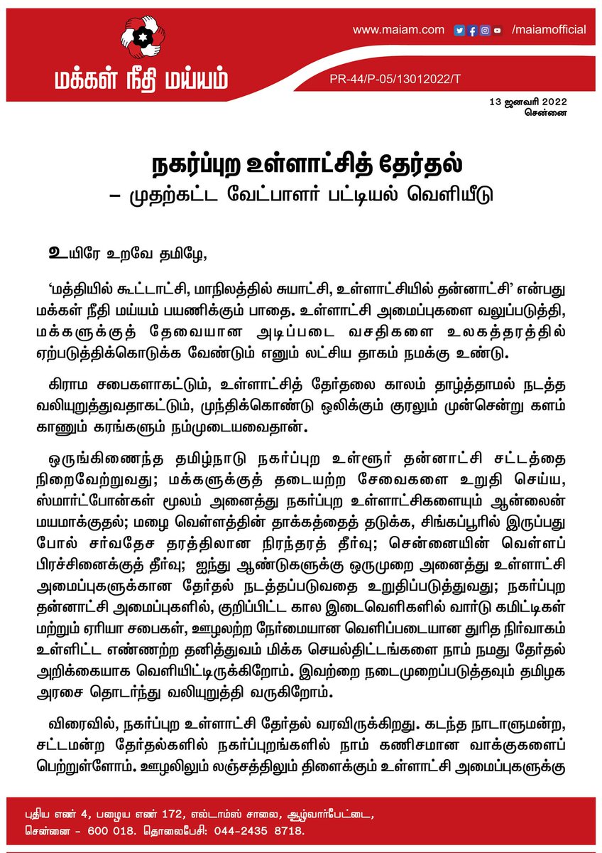 ikamalhaasan's tweet photo. பல்லாண்டுகளாகத் தீர்க்கப்படாத பிரச்னைகளுடன் தமிழக நகரங்கள்  அல்லாடுகின்றன. இவைகளைத் தீர்க்கும் தகுதியும் திறனும் கொண்ட மக்கள் நீதி மய்யத்தின் முதற்கட்ட வேட்பாளர் பட்டியலை வெளியிடுகிறேன். நகர்ப்புற உள்ளாட்சித் தேர்தலில் வெற்றி வாகை சூட என் வாழ்த்துக்கள். #தேடி_தீர்ப்போம்_வா https://t.co/LodhHy6qFT