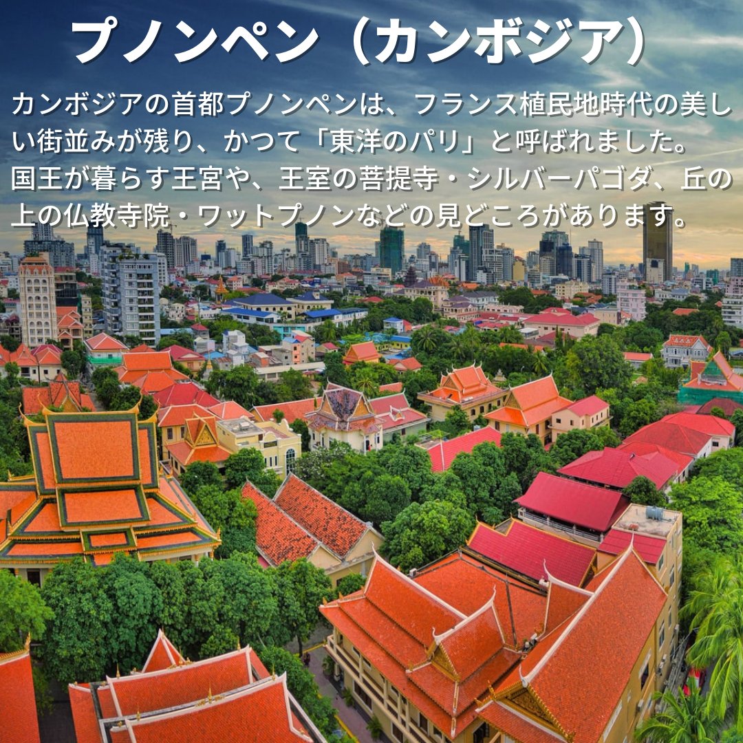 の首都 は、フランス植民地時代の美しい街並みが残り、かつて「東洋のパリ」と呼ばれました。 国王が暮らす や、王室の菩提寺 、丘の上に立つ仏教寺院 などの見どころがあります。 https://t