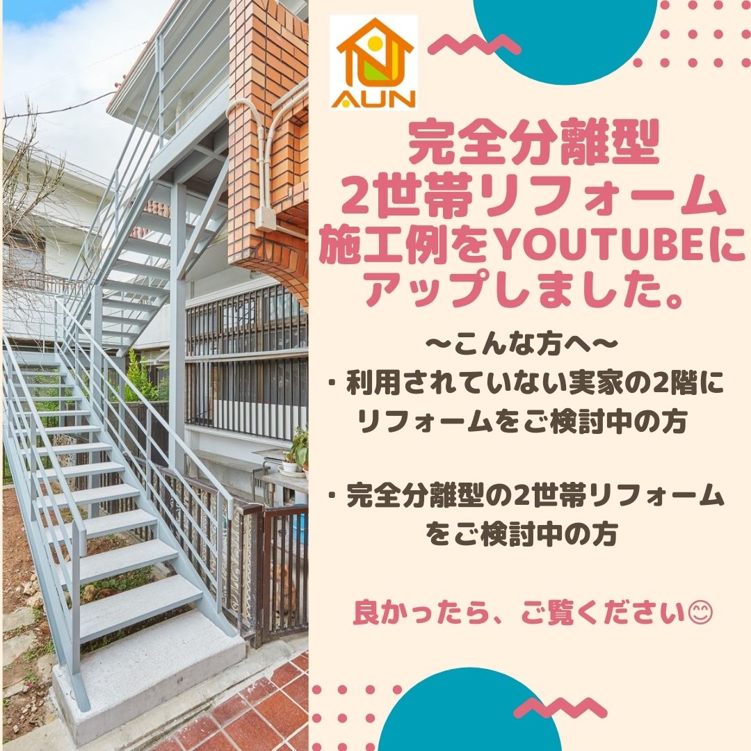 تويتر あうん工房 على تويتر 年末 完成してお引渡しをしました完全分離の2世帯リフォーム施工例をyoutubeにアップしました 良かったら ご覧ください T Co 74wvvxtk27 完全分離の2世帯リフォーム 2世帯リフォーム 外階段設置 実家 リフォーム 住宅