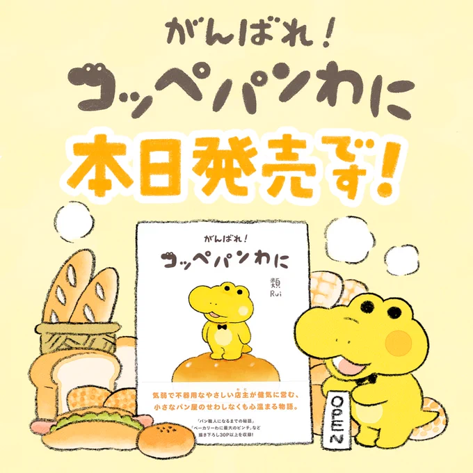 『がんばれ!コッペパンわに』ついに本日発売です🐊✨
マンガを読みながらコッペパンわにの成長を見守ってもらえたら嬉しいです☺️ 
