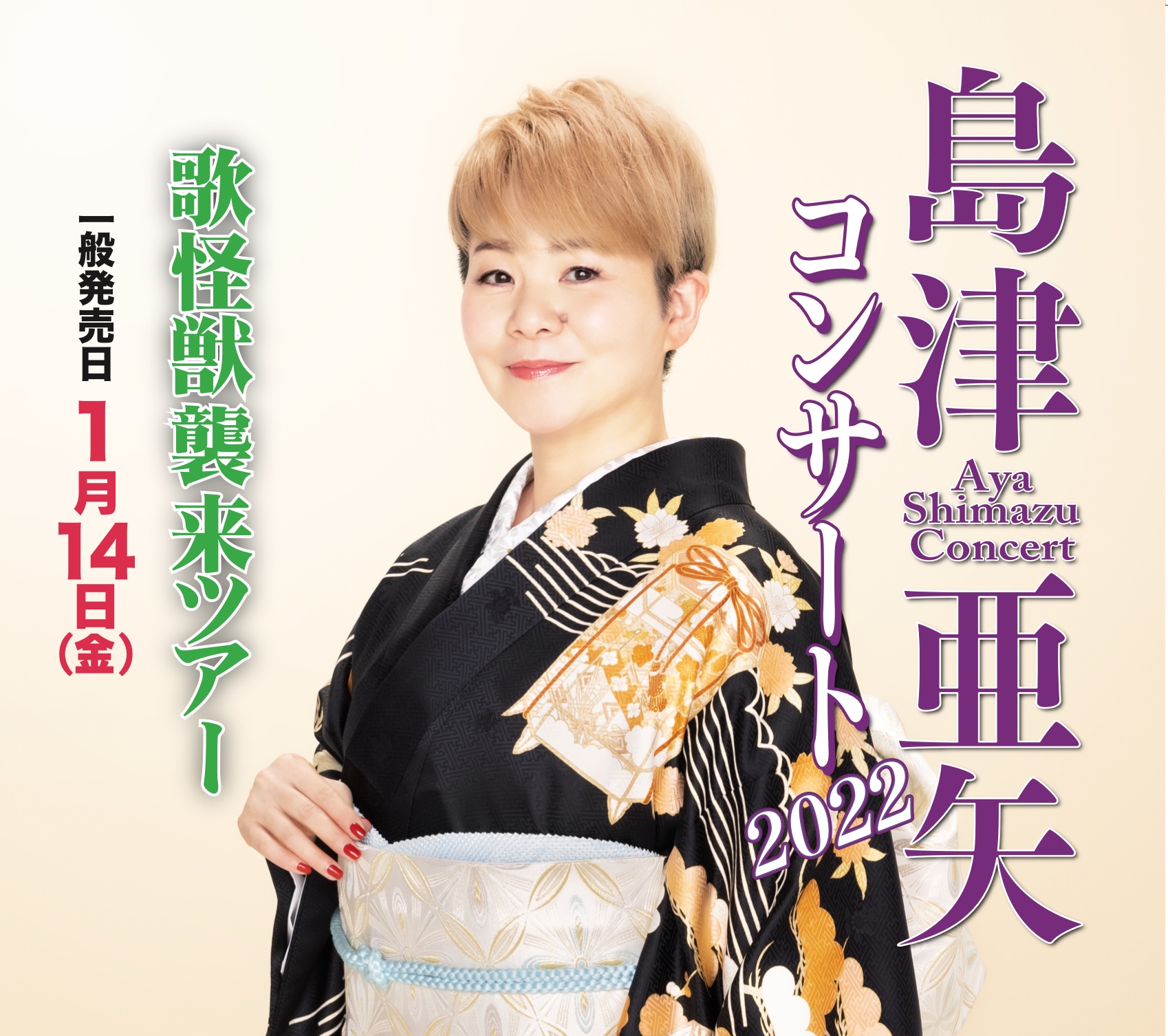 島津亜矢 2024/1/27(土) 越谷サンシティペアチケット(2枚) 島津亜矢 2024/1/27(土) 越谷サンシティペアチケット(2枚)