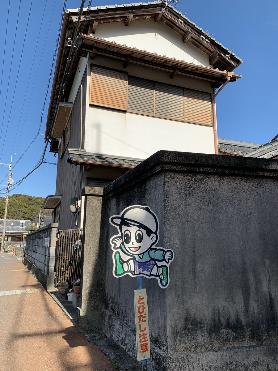 HiroTakeuchi's tweet image. 主観的小景高知  
Warning sign board.

The scenery of the suburbs of Kochi City in Japan from my point of view and the interesting parts.   
#Warningsignboard
#Wall