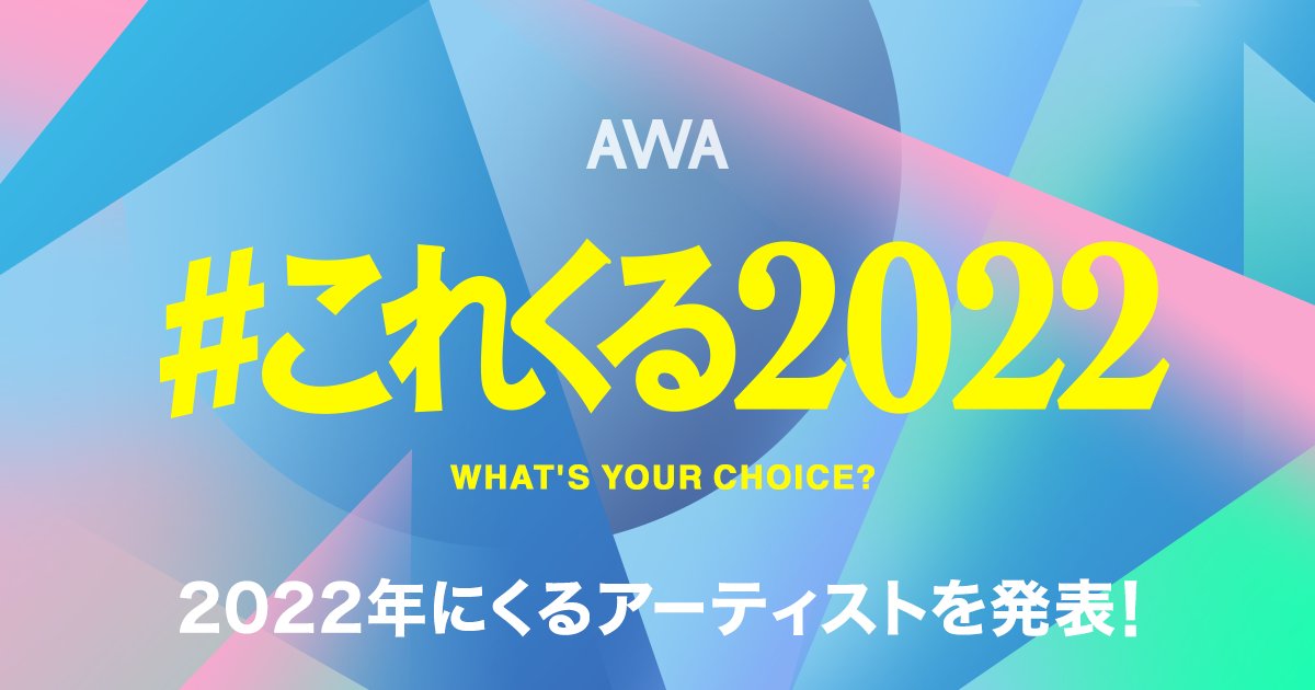 年始恒例のAWAユーザーが選ぶ！2022年にくるアーティストを発表！  