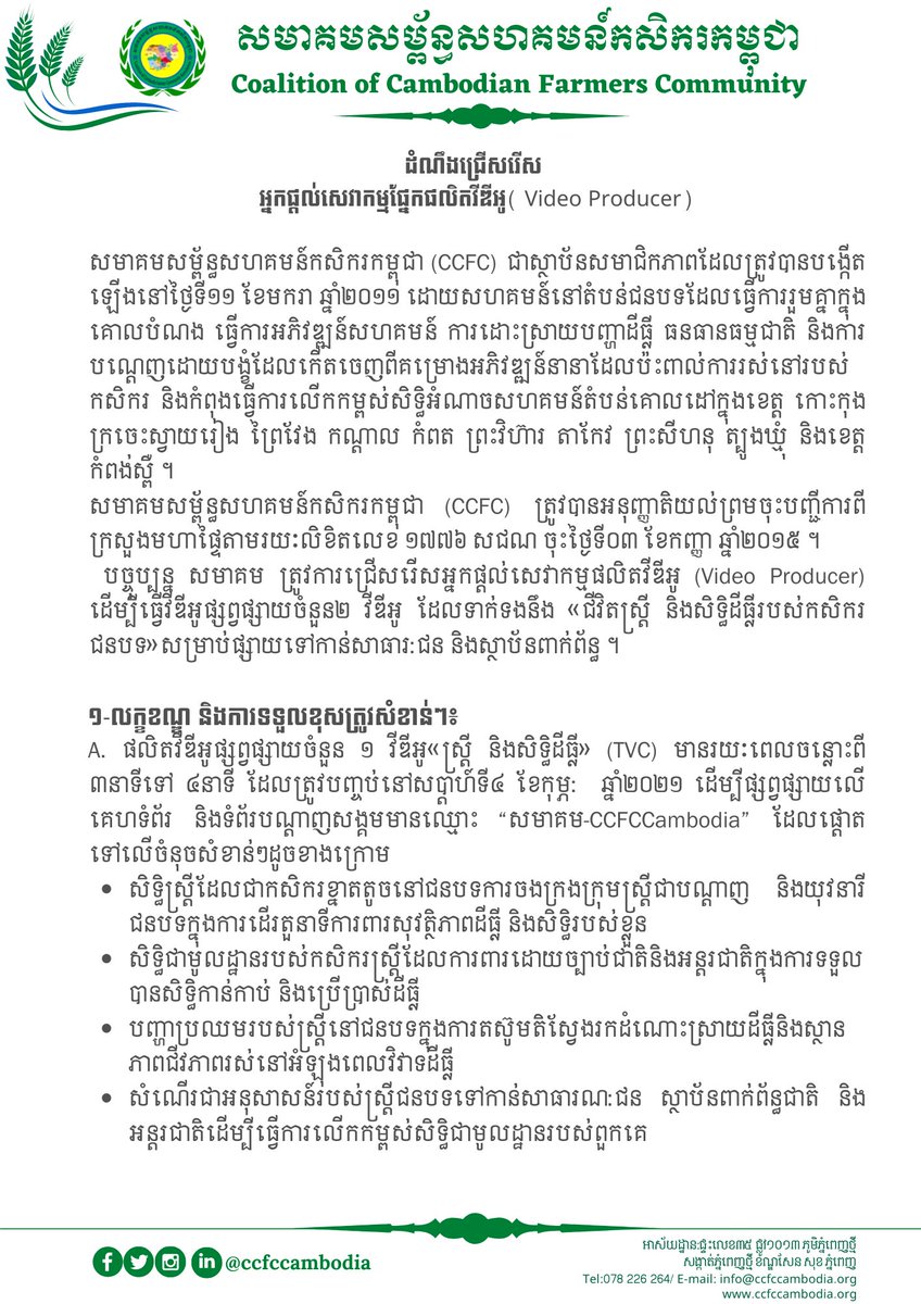 ccfccambodia's tweet photo. WORK WITH US!

CCFC is looking for Video Producer to produce video related to "Women's Livelihood and Peasants' Land Rights in Rural Area".

Interested candidates may apply via email down below.
Deadline: 27th January 2022 https://t.co/MbejM4w3NP