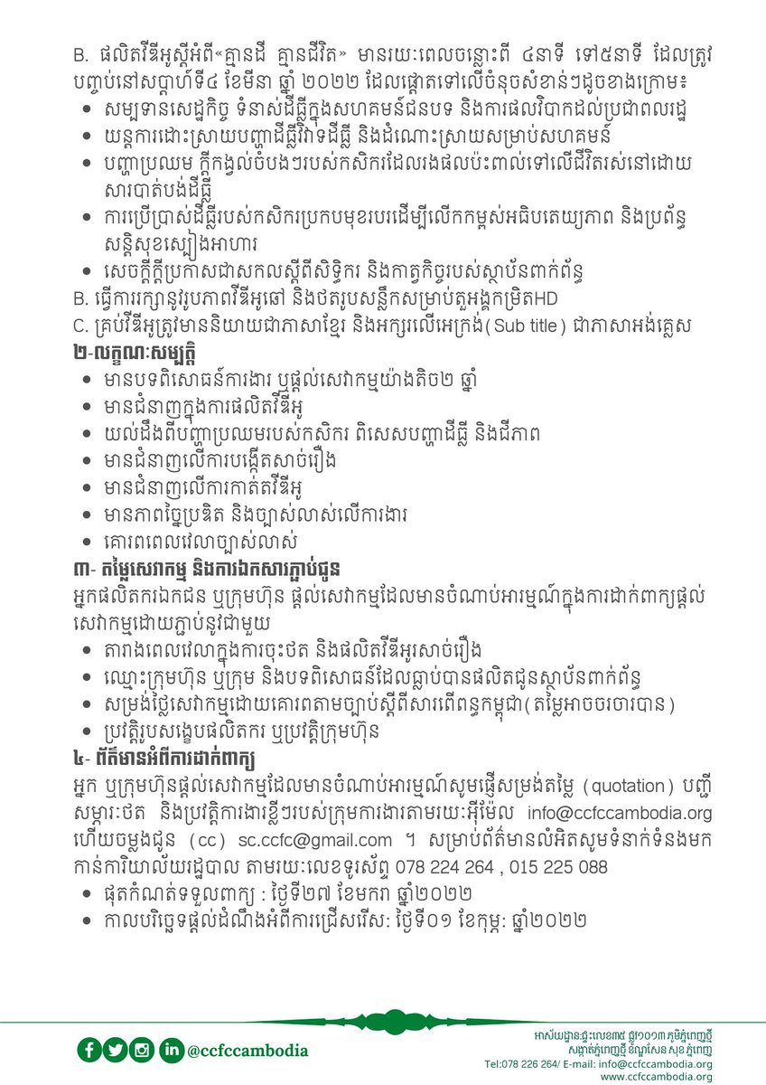 ccfccambodia's tweet photo. WORK WITH US!

CCFC is looking for Video Producer to produce video related to "Women's Livelihood and Peasants' Land Rights in Rural Area".

Interested candidates may apply via email down below.
Deadline: 27th January 2022 https://t.co/MbejM4w3NP