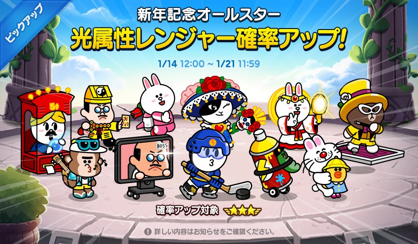 Line レンジャー 光属性レンジャー11種確率up なんとなんと アマテラスコニー や 幼稚園サリー など 強力な光属性レンジャーがピックアップガチャに登場 期間は 1 21 11 59 まで これは絶対見逃せない T Line レンジャー 光属性レンジャー11種確率up なんとなんと アマテラスコニー や 幼稚園サリー など 強力な光属性レンジャーがピックアップガチャに登場 期間は 1 21 11 59 まで これは絶対見逃せない T