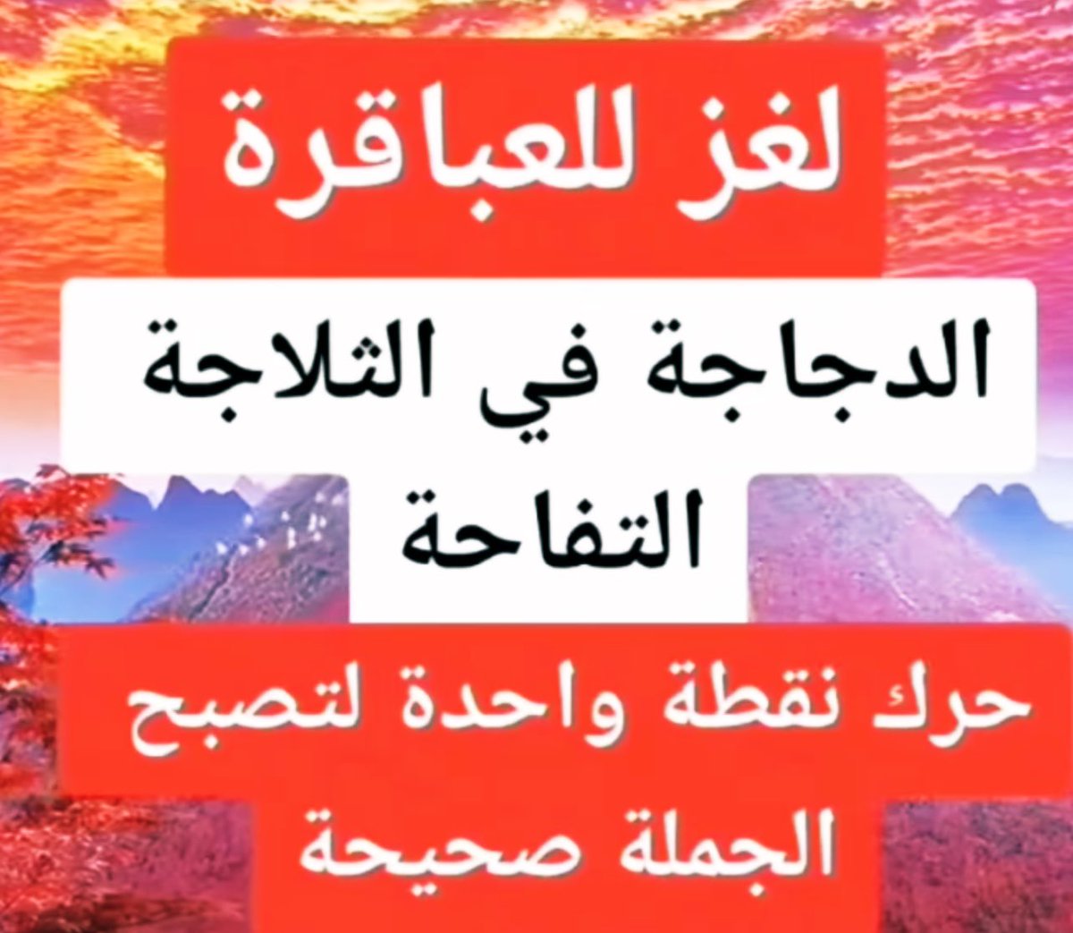 #لغز للعباقره 😘