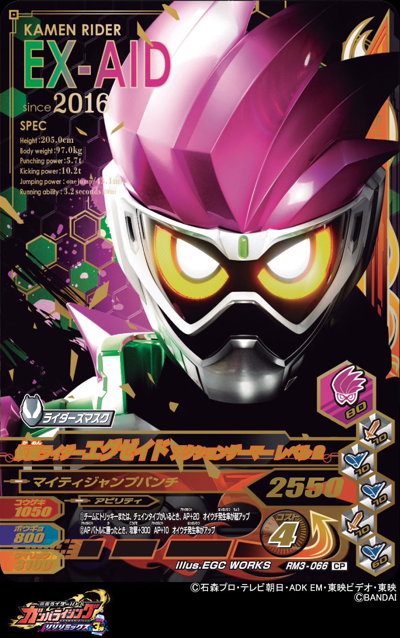 Dcd Ganbarizing ガンバライジングリリリミックス3弾のcpカードは ライダーズマスクキャンペーン 10枚目はバグスターとの戦いを繰り広げた 仮面ライダーエグゼイド アクションゲーマーレベル２ 患者の運命は俺が変える ガンバライジング