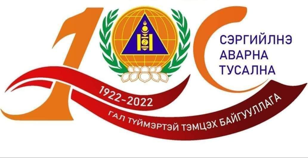 Ард иргэдийнхээ аюулгүй байдлын энхийн манаанд хүчин зүтгэж ирсэн үе үеийн ахмад дайчид одоо ажиллаж буй офицер ахлагч нартаа Монгол Улсад Гал түймэртэй тэмцэх байгууллага үүсэн байгуулагдсаны 100 жилийн түүхт ойн баярын мэнд хүргэе. 
Хатууг нөмөрлөсөн зориг 
Хариу нэхээгүй ачтан