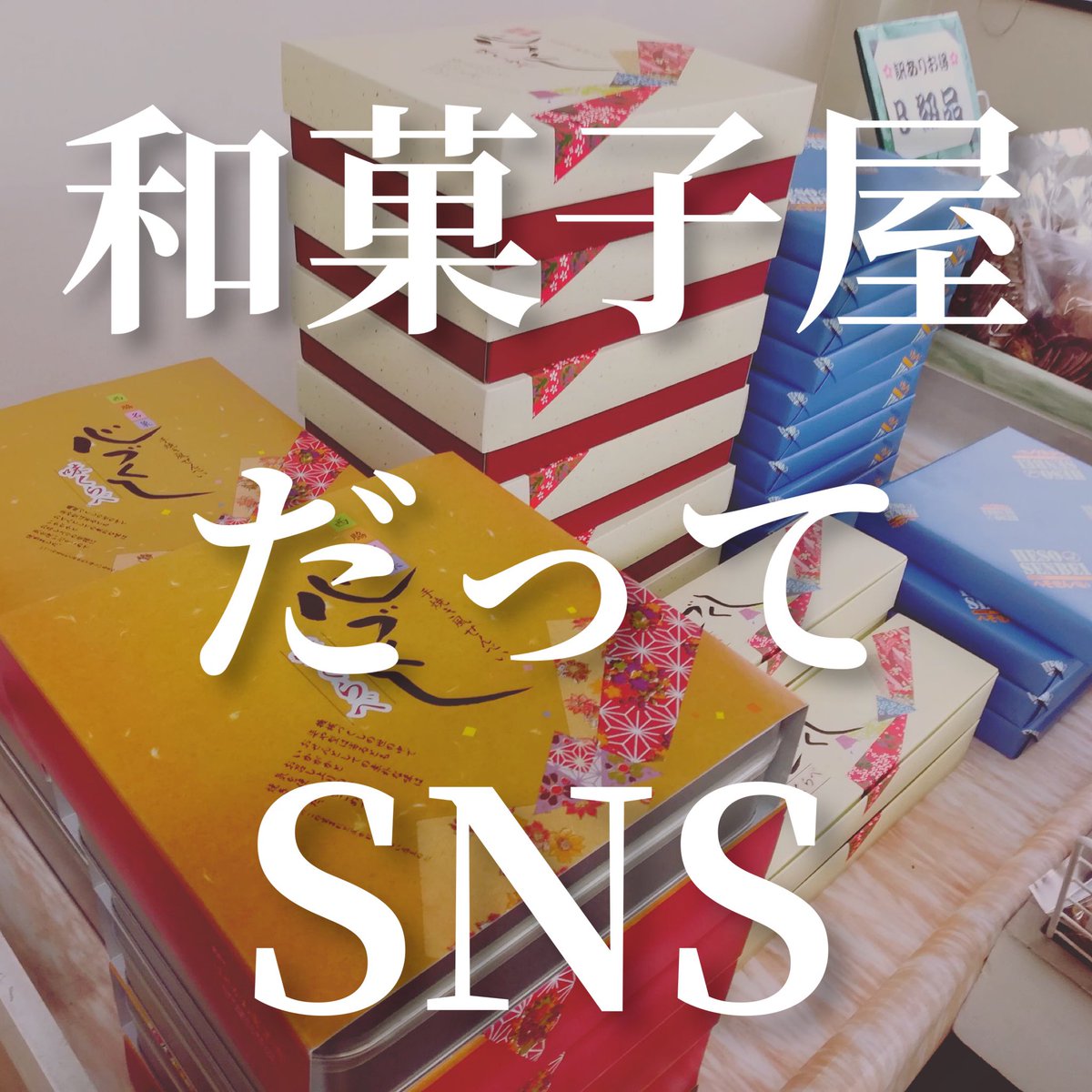 今は企業がSNSなんて当たり前👍和菓子屋さんもせんべい屋さんもやりまっせー(⌒▽⌒)