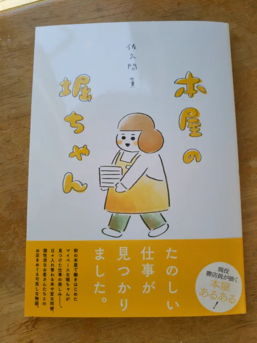 わ〜!届きました〜🥳
素敵に仕上がっていて嬉しいです。
書き下ろしが一話あります。
個人的には特別編の『オラ、堀ちゃんだゾ』が大好きなので、読んでいただきたい!1月20日発売です🍎BOOTHでも販売します。送料がかかりますがサイン入りですhttps://t.co/BHvb8jUZgl
#本屋の堀ちゃん 