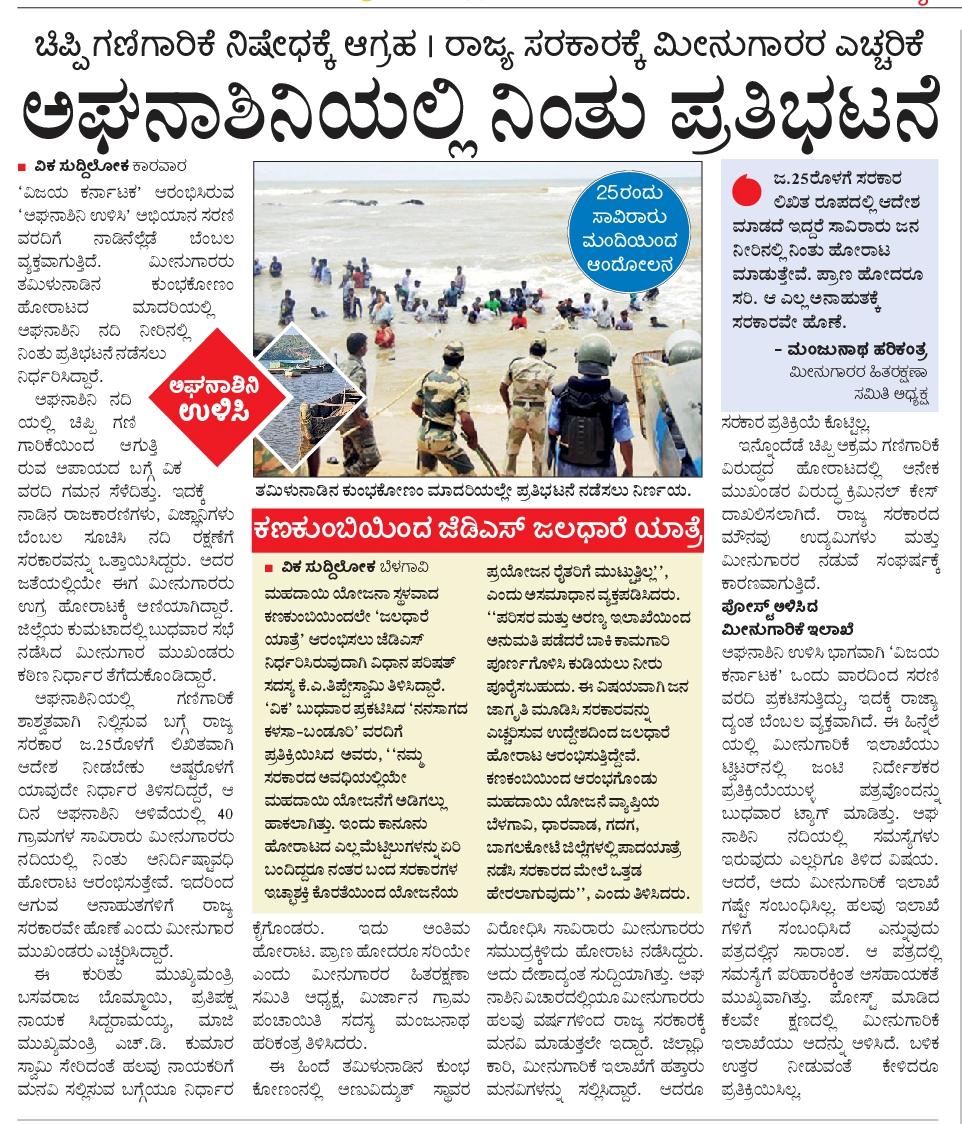 pramodankolaVK's tweet photo. #ಅಘನಾಶಿನಿ_ಉಳಿಸಿ
* ಇನ್ನಾದರೂ @CMofKarnataka ಉತ್ತರಿಸುವರೆ?
* ತಮಿಳು ನಾಡಿನ ಕುಂಭಕೋಣಂ (ಕುಡಂಕುಳಂ ಅಣುಸ್ಥಾವರ ವಿರೋಧಿ) ಮಾದರಿಯಲ್ಲಿ ನದಿಯಲ್ಲಿ ನಿಂತು ಪ್ರತಿಭಟನೆ ಮಾಡಲು ಮೀನುಗಾರರು ನಿರ್ಧರಿಸಿದ್ದಾರೆ.
@hd_kumaraswamy @BSBommai @siddaramaiah  #Aghanashini_ulisi
#kumata #Gokarna #Vijayakarnataka https://t.co/mLuOIjAEF2