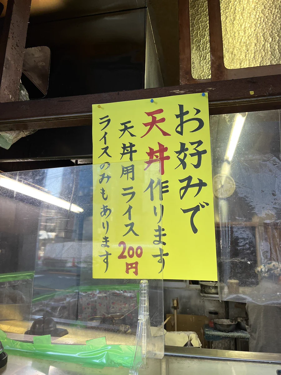 美味しそう！！好みの天ぷらで天丼を作ってくれるお店が吉原近くに！