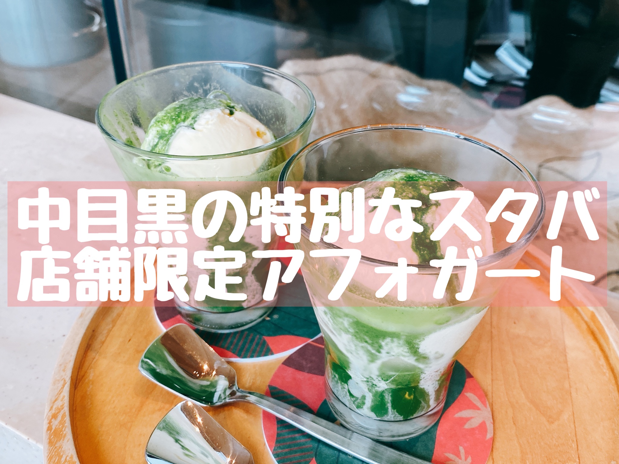 至高の抹茶スイーツ Matchalovetrip Twitter