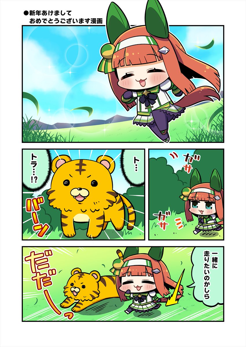 新年あけましておめでとうございます漫画!
今年もよろしくおねがいしますー!
#ウマ娘 