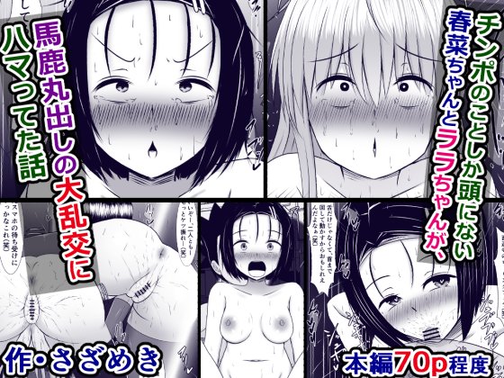 予告)チンポのことしか頭にない春菜ちゃんとララちゃんが、馬鹿丸出しの大乱交にハマってた話
https://t.co/KkEqRVQLqC 