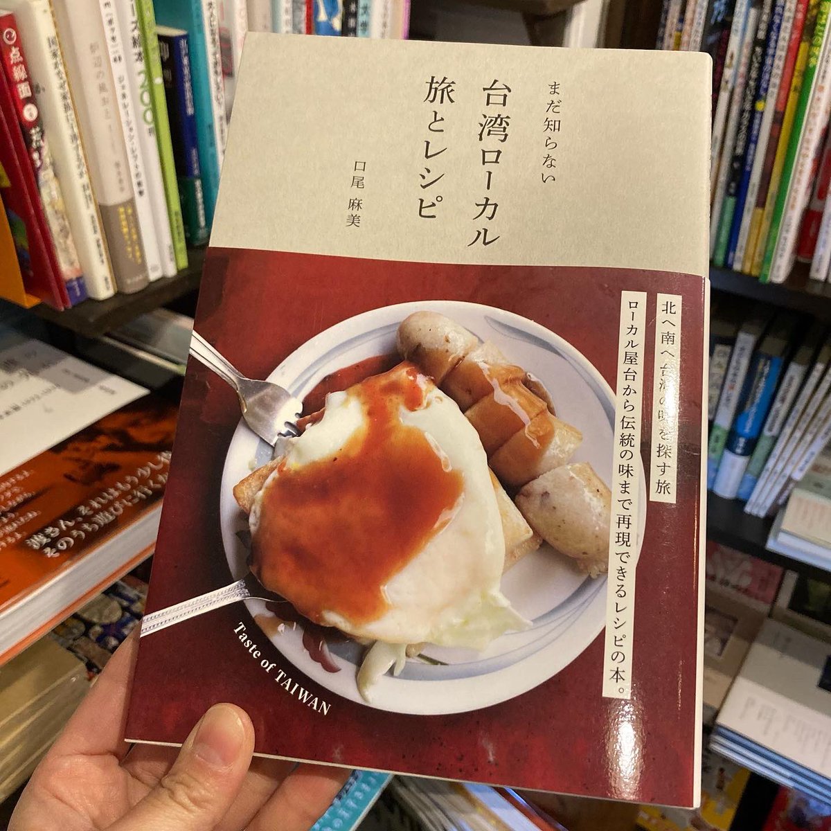 『まだ知らない 台湾ローカルレシピ』 口尾麻美 （グラフィック社） 1,760円（税込） ＃旅