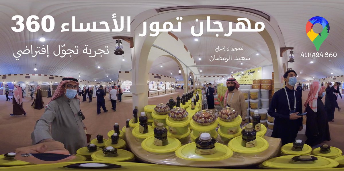 تجوٌل (افتراضياً) بزاوية 360 
وشاهد افتتاح  مهرجان:
تمور الأحساء  المصنعة 2022
#ويا_التمر_أحلى 

الرابط:
youtu.be/k2xTeEeyK1I

ملاحظة هامة :
شاهد الفيديو من خلال تطبيق YouTube وليس متصفح الجوال.