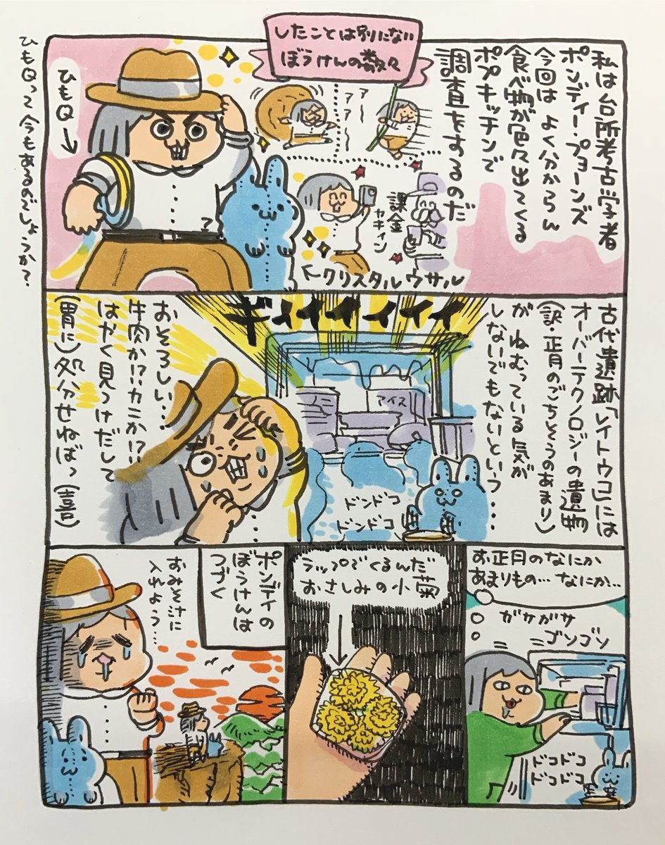 【ポップ担当日記】
特にお正月後は遺跡から上質な遺物が発見される確率が高まるというのに・・・台所考古学者の冒険は続く!(あの音楽)
#お正月
