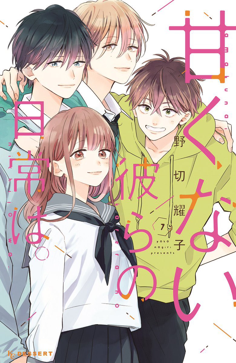 野切耀子 甘くない彼らの日常は 7巻1 13発売 Nogire Twitter