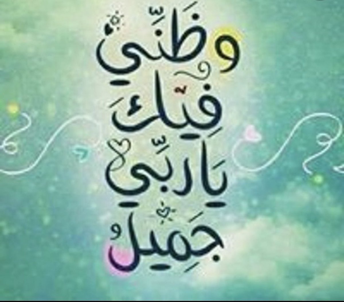 جميلة هي الثقة بـربّ العباد
{والله يَعْلَمُ وَأَنتُمْ لَا تَعْلَمُونَ }
إجابة شافية لـ: "لماذا يحدث ذلك لي ؟!"