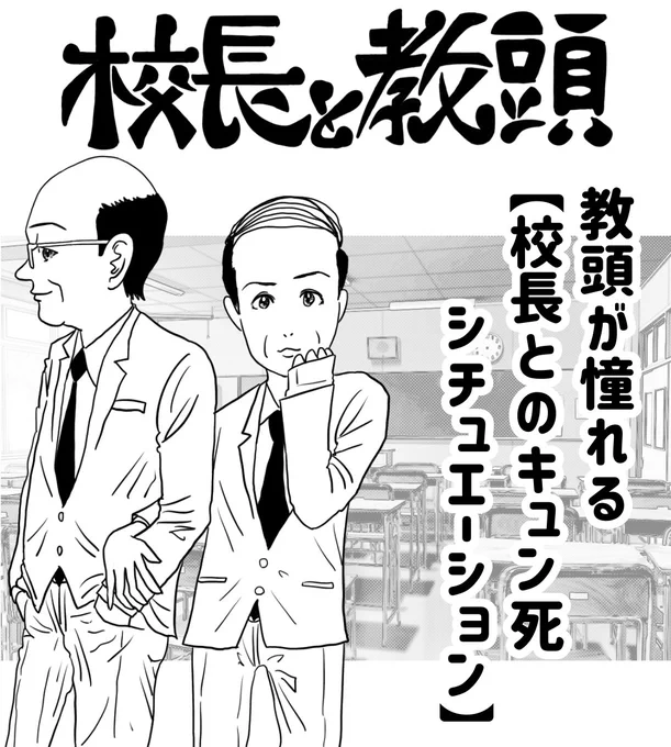 『教頭が憧れる【校長とのキュン死シチュエーション】』ブログに投稿しました↓↓↓イラスト #illustrator #イラストレーター  #illustration #漫画 #お絵描き #ギャグ漫画 #恋愛漫画 #恋愛 