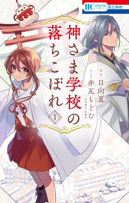 #神さま学校の落ちこぼれ
コミックスと小説が1/20に同時発売です‼️
右上にトリコロールがあるのが花ゆめコミックスです。お間違えのないよう…!

日向夏先生&amp;赤瓦もどむ先生の書き下ろしなどを使用した、各書店さん限定特典情報はこちらをチェックしてください🥳🥳🥳
↓↓
https://t.co/Aww8H94JoH 