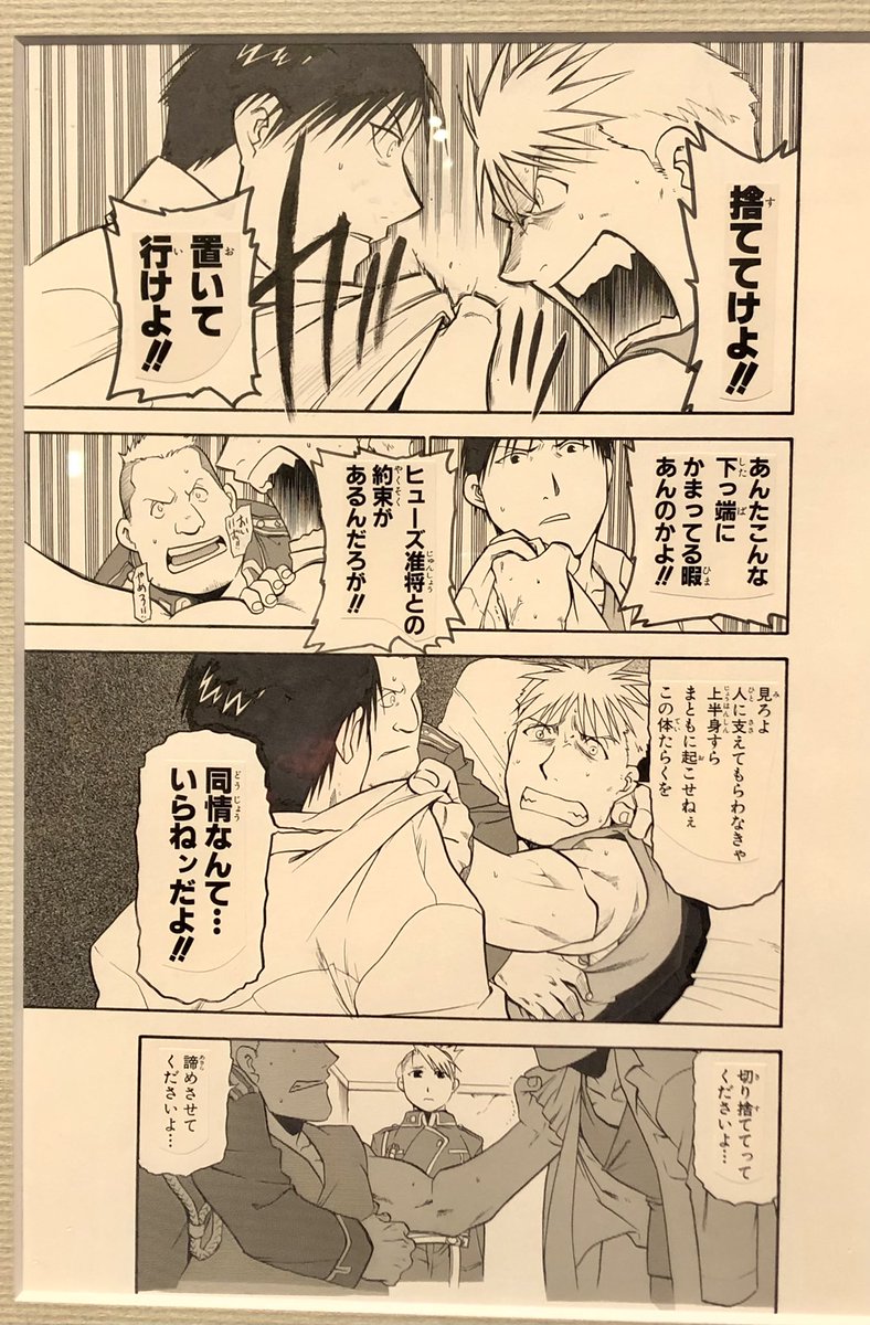 ハガレン展に行ってきたぜ。
荒川弘先生マジで絵がうますぎる。漫画においての「魂の入った」絵のひとつの境地だと思うぜ 