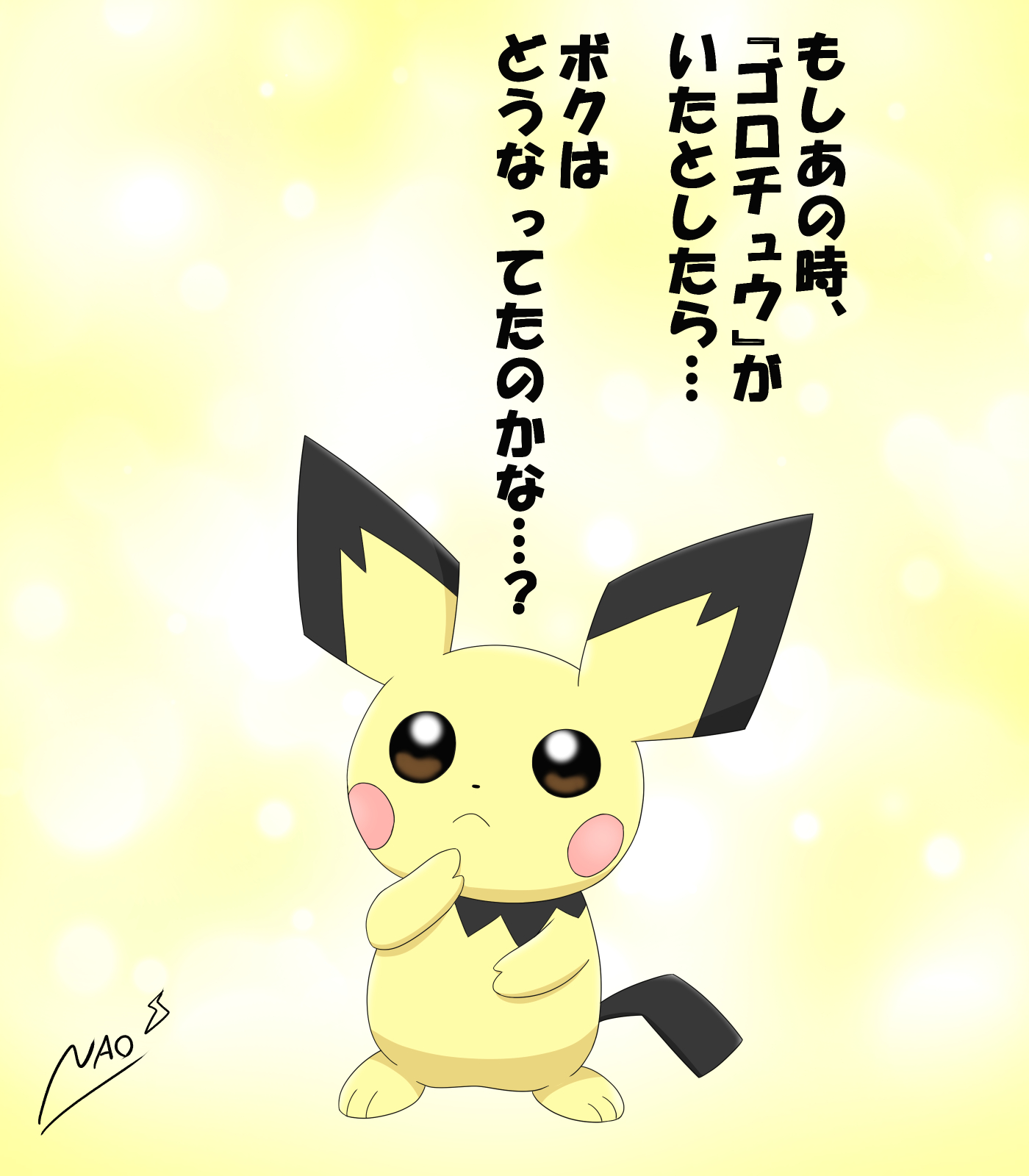 狐音ナオ 考えるピチュー 初挑戦のピチューになります コン回はある背景についてふと考えているピチューを描きました 当初ライチュウは次に ゴロチュウ になる予定でしたが 御三家の影が薄くなる などの理由でなしになったとの事