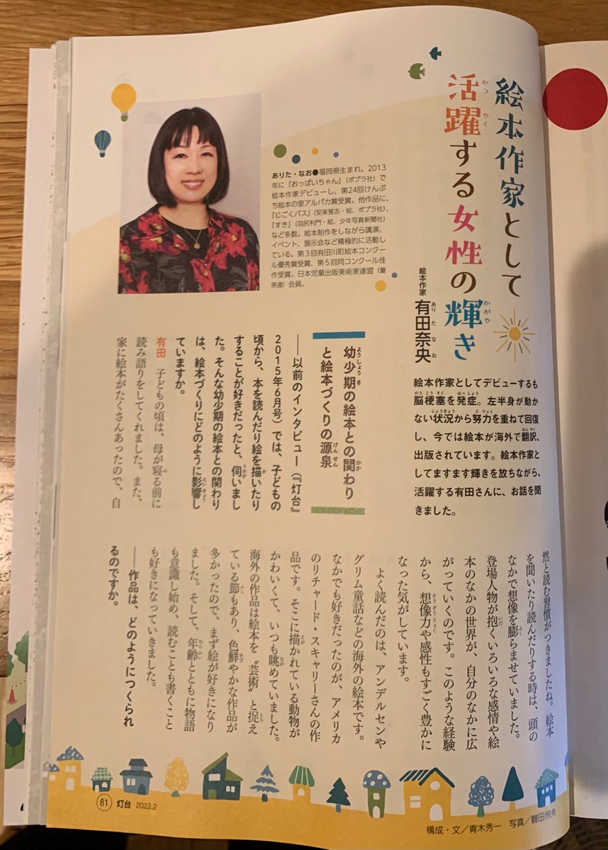 絵本作家 有田奈央 子育て教育情報誌 灯台 2月号にインタビュー記事が掲載されました 作品を読んだ人が元気になったり楽しんで頂けるものを作り続けていきたいと思います T Co 3ltqpxpjwn Twitter