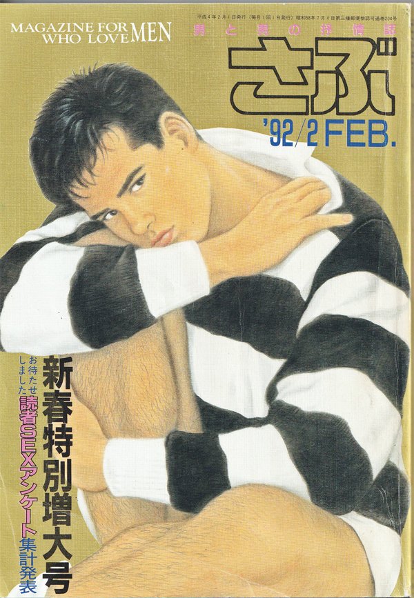 キングイオ Kingeo 堂山ジオフロントへどうぞ A Tuwita キングイオ入荷情報 幻のゲイ雑誌 さぶ 雑誌 新春特別増大号92 02 入荷 商業ゲイ雑誌として出版されていた薔薇族 アドン Gメンなどと並び特にさぶはコレクターアイテムとして今では探し求め