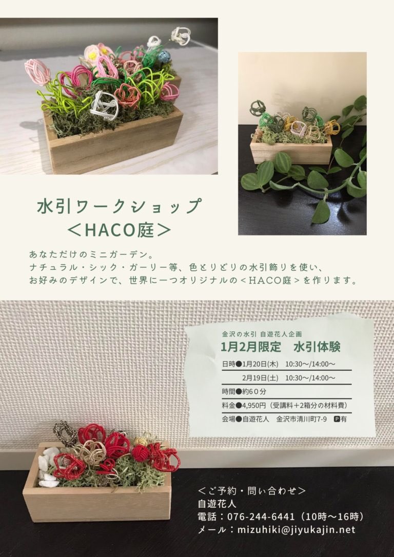 金沢の水引 自遊花人 No Twitter 1月 2月限定 Haco庭作りワークショップ 小さな桐箱に水引パーツ モスや小石を組み合わせてかわいい箱庭を作ります 1 木 10 30 14 00 2 19 土 10 30 14 00 所要時間 約60分 料金 税込4 950円 2箱分の材料費