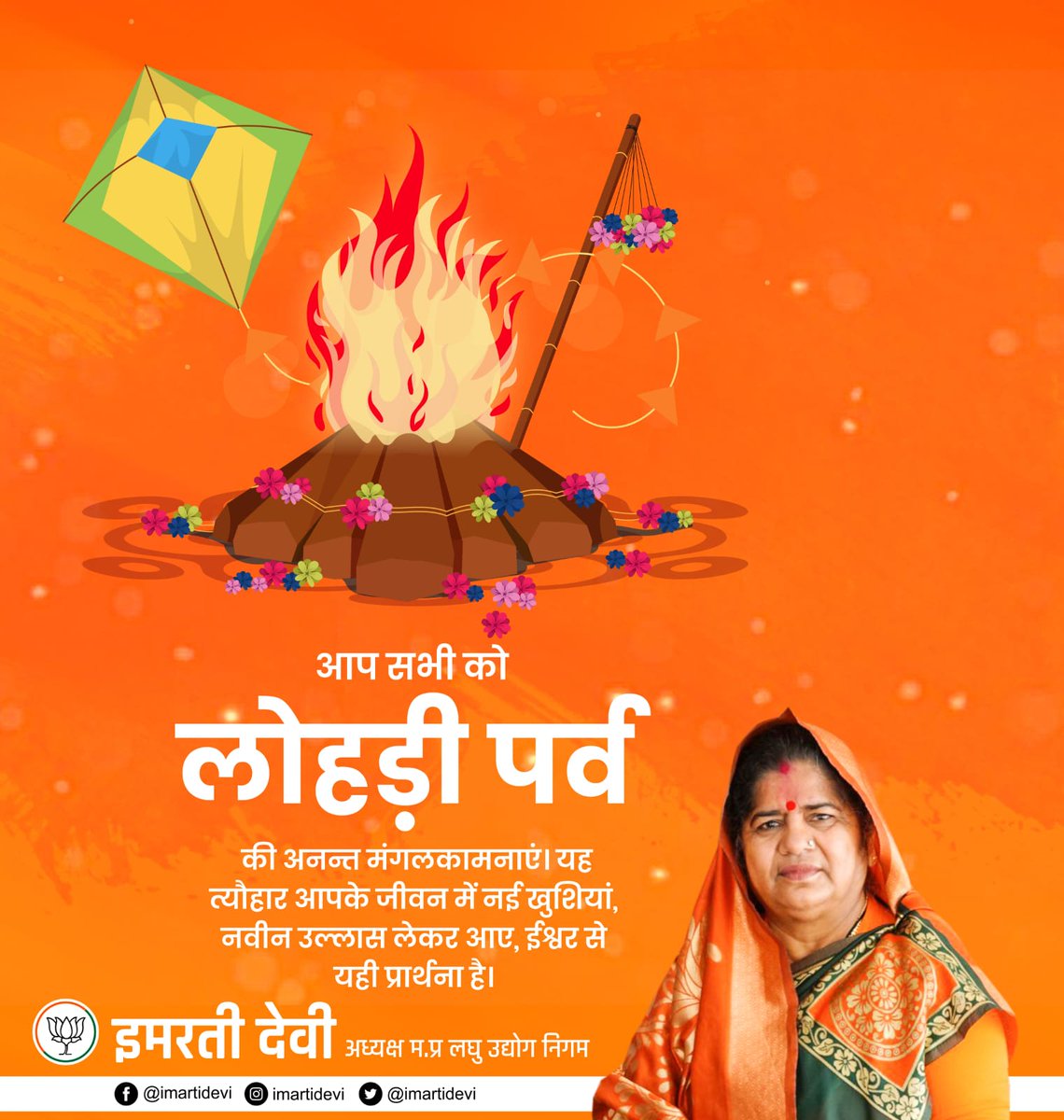 लोहड़ी पर्व की समस्त देशवासियों को हार्दिक बधाई एवं शुभकामनायें ।
 ईश्वर करे यह त्यौहार आप सभी के जीवन में सुख-समृद्धि, उमंग एवं खुशियाँ लेकर आए।