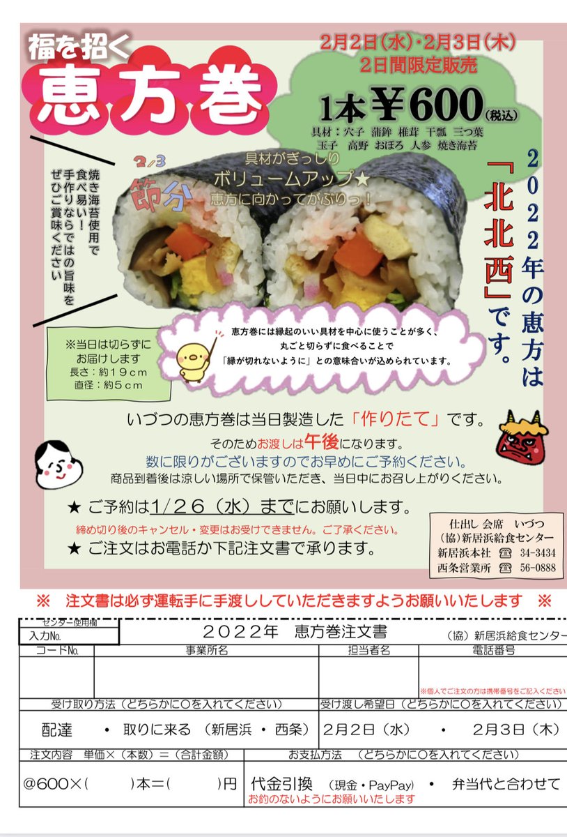 ♬ 恵方巻 ♬ もうすぐ節分✨ 『恵方巻』の受付、始まってます☺️ 安心な当日製造💕 便利な午後配達💕 ※給食弁当ご利用以外の方は注文時に配達についてお問い合わせくださいね🙇‍♀️ 【受付締切