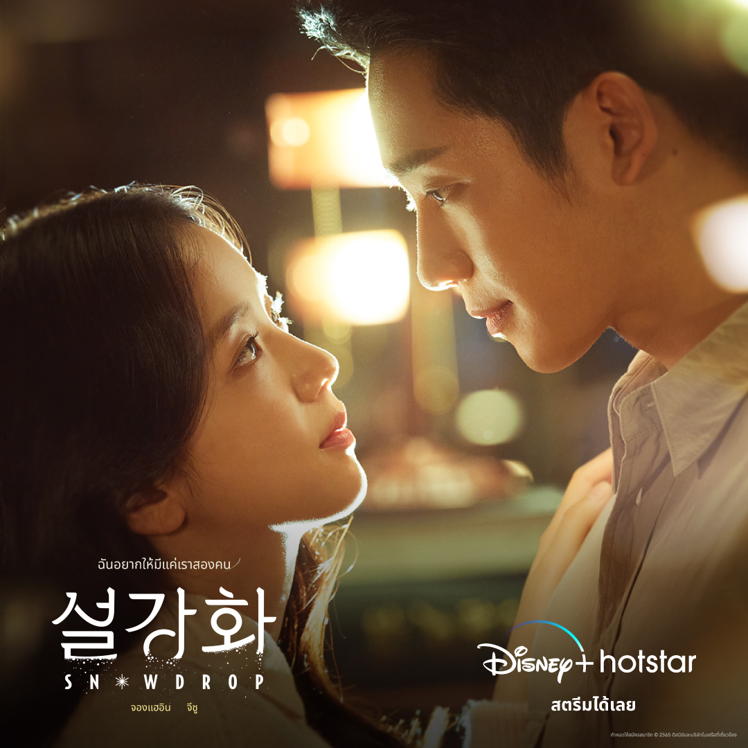 disneyplusth's tweet image. 👫🏻 เรื่องราวความรักของยองโรและซูโฮจะดำเนินไปอย่างไร
มาเอาใจช่วยทั้งคู่ได้ใน #Snowdrop ❄️ ตอนใหม่ทุกวันเสาร์-อาทิตย์ สตรีมเลย

#DisneyPlusHotstarTH #ดูนี่สนุกแน่