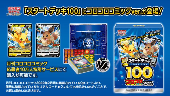 月刊コロコロコミック2月号にて スタートデッキ100 コロコロコミックver の応募者10万人特別サービスが実施 Hobby Watch
